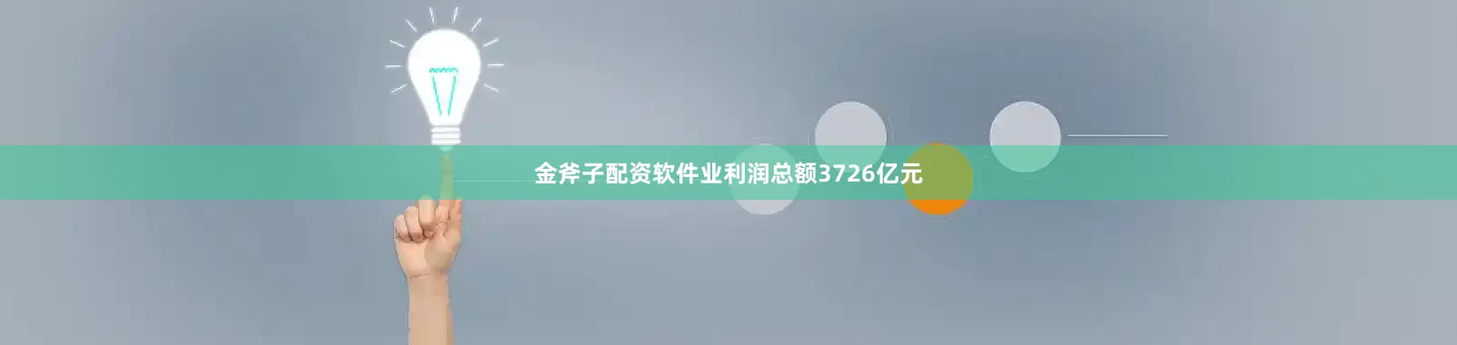 金斧子配资软件业利润总额3726亿元