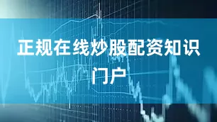 正规在线炒股配资知识门户