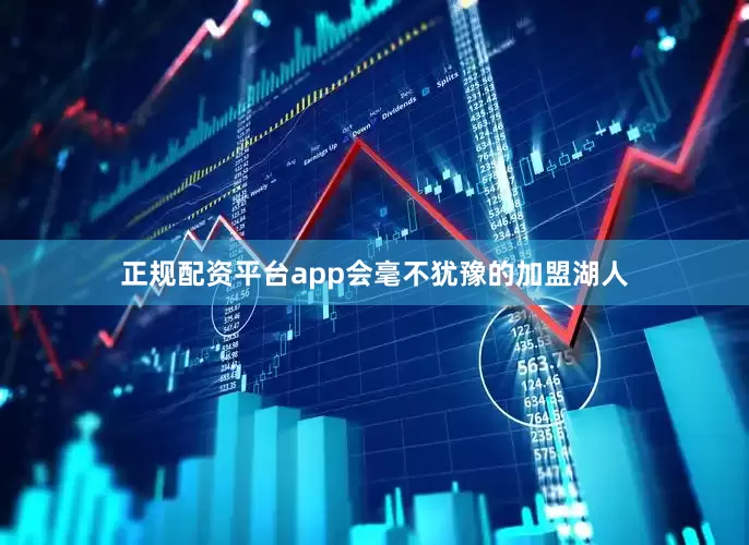 正规配资平台app会毫不犹豫的加盟湖人