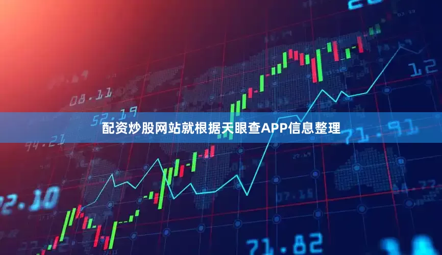 配资炒股网站就根据天眼查APP信息整理