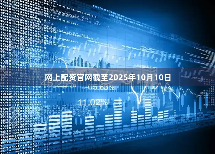 网上配资官网截至2025年10月10日