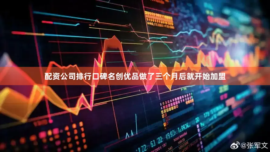 配资公司排行口碑名创优品做了三个月后就开始加盟