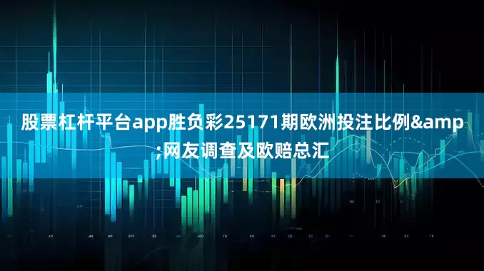 股票杠杆平台app胜负彩25171期欧洲投注比例&网友调查及欧赔总汇
