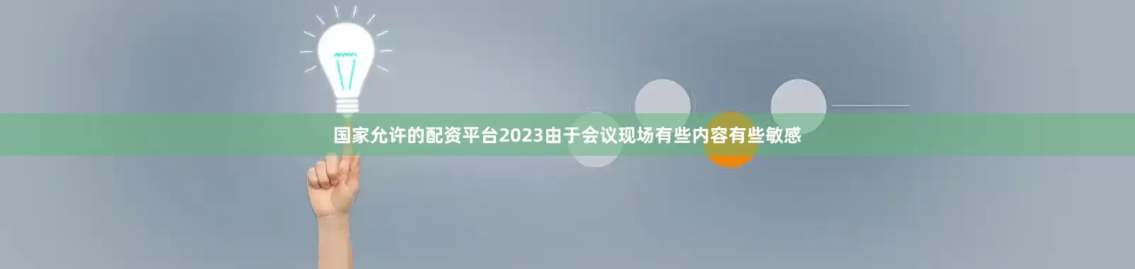 国家允许的配资平台2023由于会议现场有些内容有些敏感