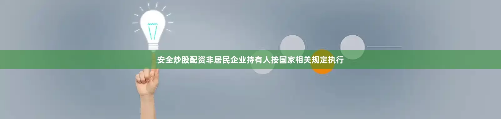 安全炒股配资非居民企业持有人按国家相关规定执行