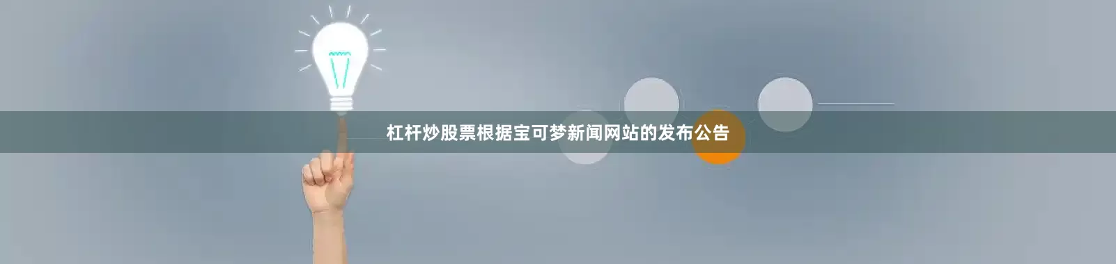 杠杆炒股票根据宝可梦新闻网站的发布公告